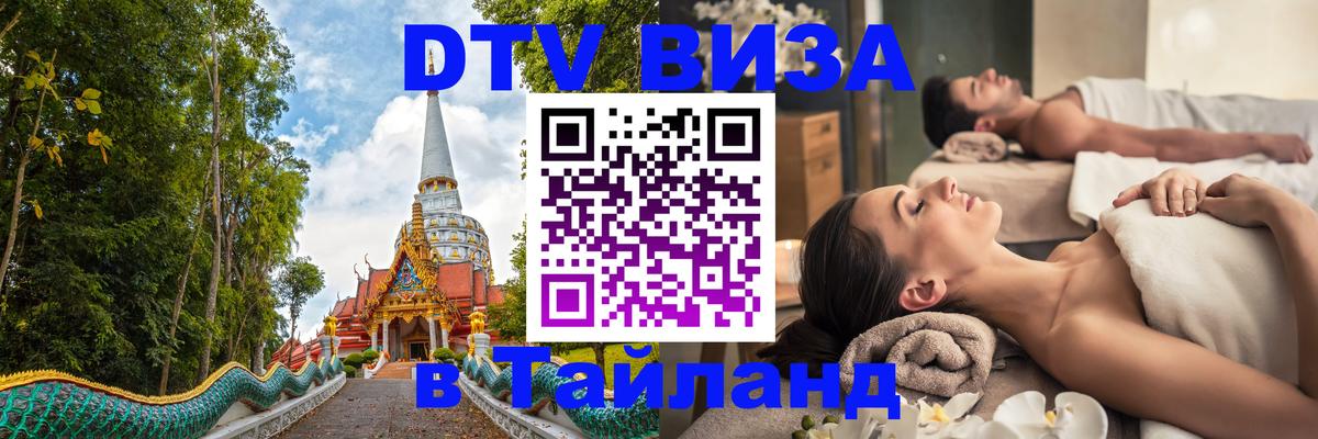 Цены на DTV визу в Таиланд — пакеты услуг, достаточно даже паспорта - Невинномысск  20.11.2025 