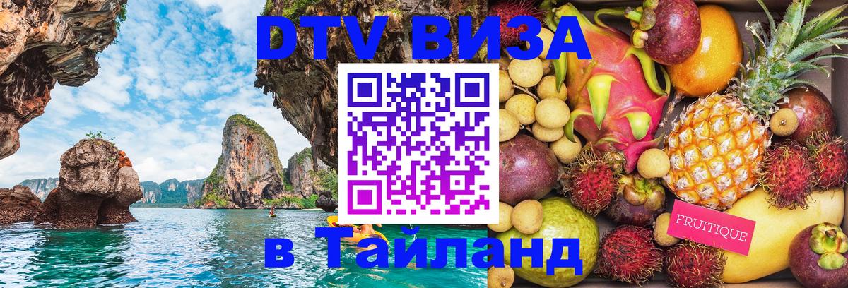 Как сделать DTV визу в Тайланд Невинномысск 