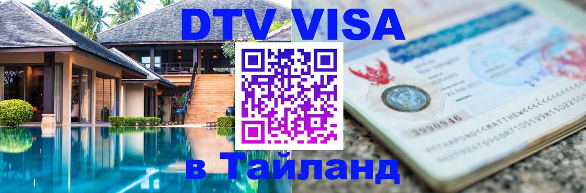 Виза ДТВ на 5 лет в Тайланд 